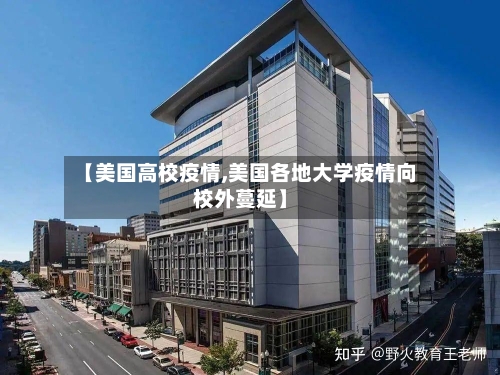 【美国高校疫情,美国各地大学疫情向校外蔓延】