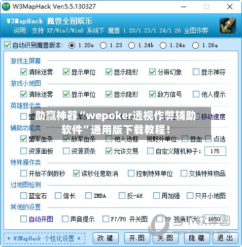 助赢神器“wepoker透视作弊辅助软件”通用版下载教程！