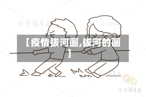 【疫情拔河画,拔河的画】