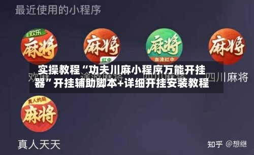 实操教程“功夫川麻小程序万能开挂器”开挂辅助脚本+详细开挂安装教程