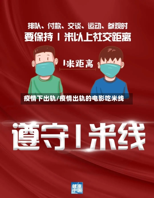 疫情下出轨/疫情出轨的电影吃米线