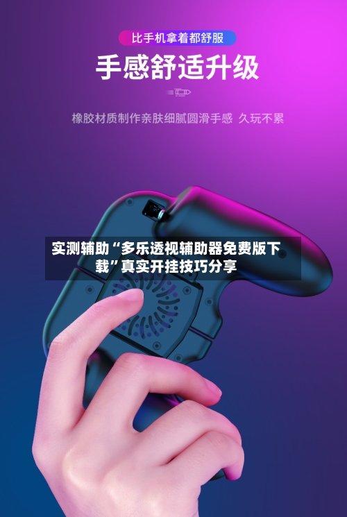 实测辅助“多乐透视辅助器免费版下载”真实开挂技巧分享-第2张图片