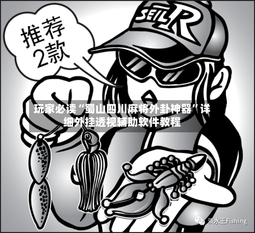 玩家必读“蜀山四川麻将外卦神器”详细外挂透视辅助软件教程