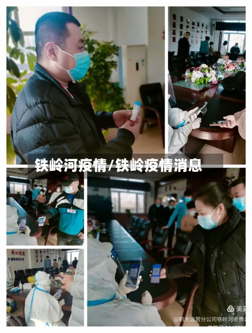 铁岭河疫情/铁岭疫情消息