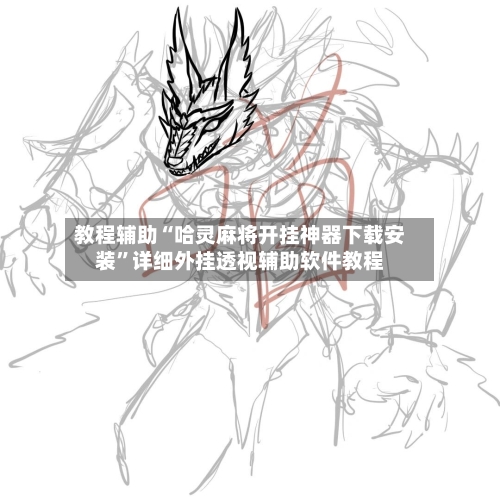 教程辅助“哈灵麻将开挂神器下载安装”详细外挂透视辅助软件教程