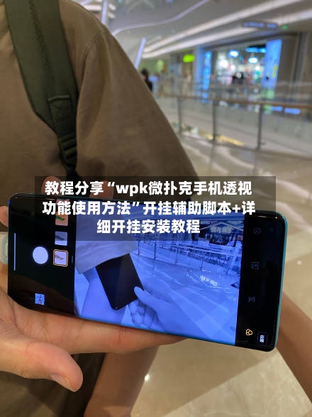 教程分享“wpk微扑克手机透视功能使用方法”开挂辅助脚本+详细开挂安装教程