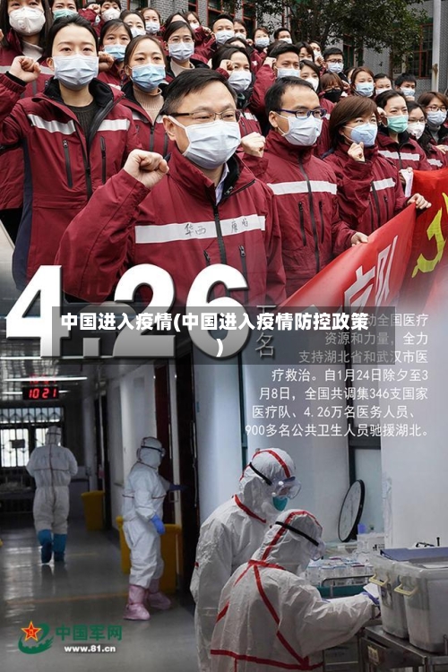 中国进入疫情(中国进入疫情防控政策)