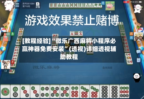 [教程经验]“微乐广西麻将小程序必赢神器免费安装	”(透视)详细透视辅助教程-第1张图片