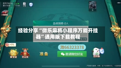 经验分享“微乐麻将小程序万能开挂器	”通用版下载教程-第1张图片