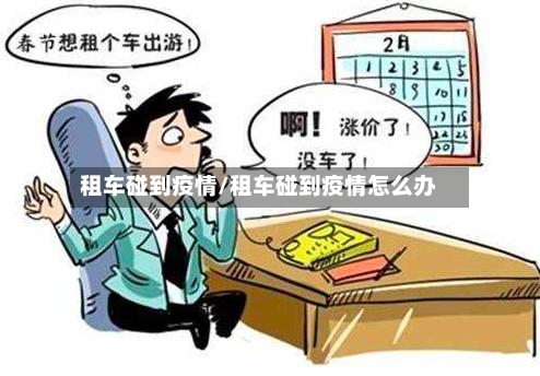 租车碰到疫情/租车碰到疫情怎么办-第1张图片