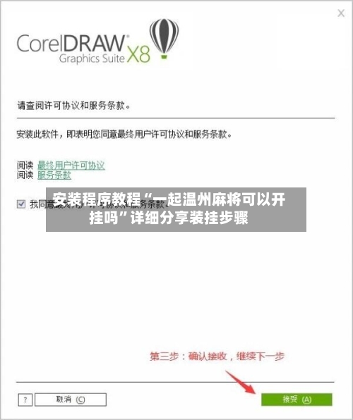 安装程序教程“一起温州麻将可以开挂吗	”详细分享装挂步骤-第1张图片