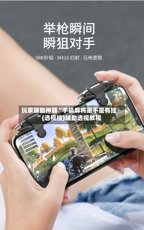 玩家辅助神器“手机麻将是不是有挂”(透视挂)辅助透视教程-第1张图片
