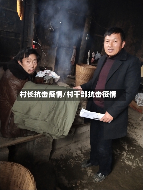 村长抗击疫情/村干部抗击疫情-第1张图片