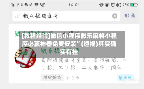 [教程经验]微信小程序微乐麻将小程序必赢神器免费安装”(透视)其实确实有挂
