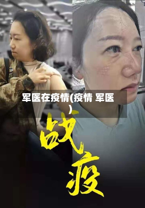 军医在疫情(疫情 军医)