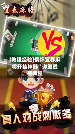[教程经验]情怀宜春麻将开挂神器”详细透视教程