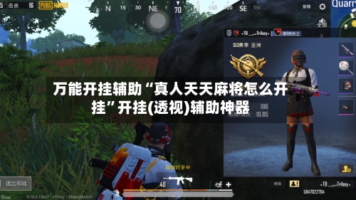 万能开挂辅助“真人天天麻将怎么开挂	”开挂(透视)辅助神器-第1张图片