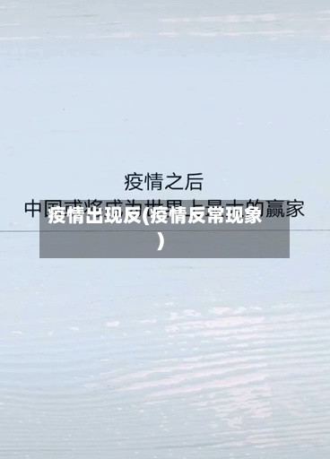 疫情出现反(疫情反常现象)