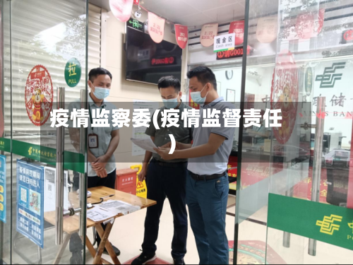 疫情监察委(疫情监督责任)
