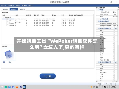 开挂辅助工具“WePoker辅助软件怎么用”太坑人了,真的有挂