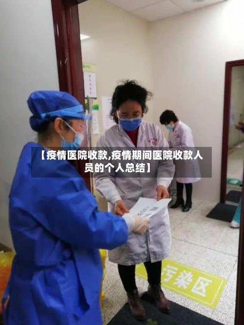 【疫情医院收款,疫情期间医院收款人员的个人总结】