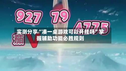 实测分享“凑一桌游戏可以开挂吗”掌握辅助功能必胜规则