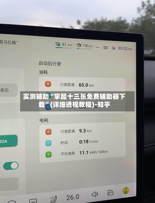 实测辅助“掌酷十三张免费辅助器下载”(详细透视教程)-知乎