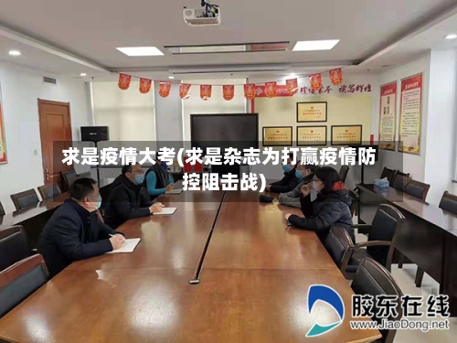 求是疫情大考(求是杂志为打赢疫情防控阻击战)-第1张图片