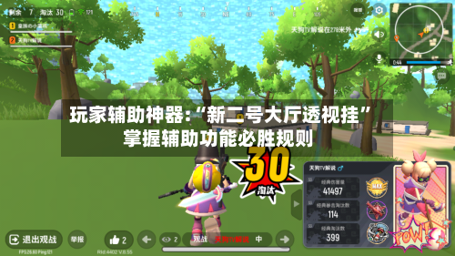 玩家辅助神器:“新二号大厅透视挂”掌握辅助功能必胜规则-第1张图片