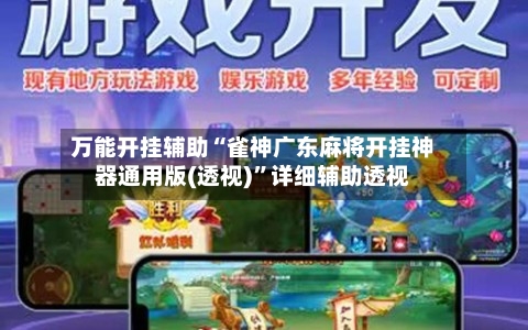 万能开挂辅助“雀神广东麻将开挂神器通用版(透视)”详细辅助透视-第1张图片