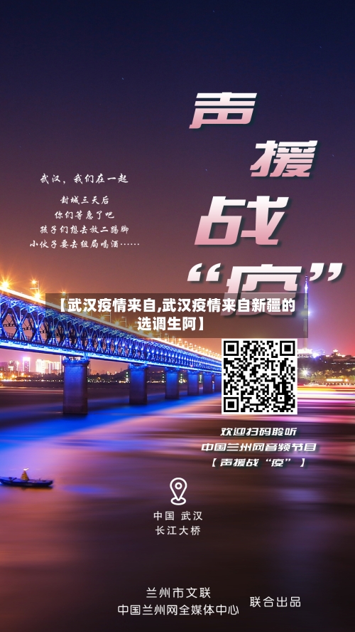 【武汉疫情来自,武汉疫情来自新疆的选调生阿】