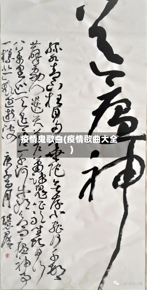 疫情鬼歌曲(疫情歌曲大全)