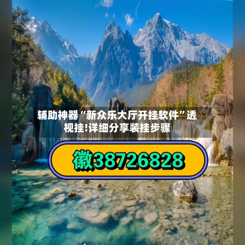 辅助神器“新众乐大厅开挂软件”透视挂!详细分享装挂步骤-第1张图片