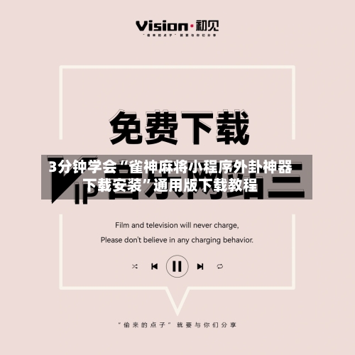 3分钟学会“雀神麻将小程序外卦神器下载安装”通用版下载教程-第1张图片