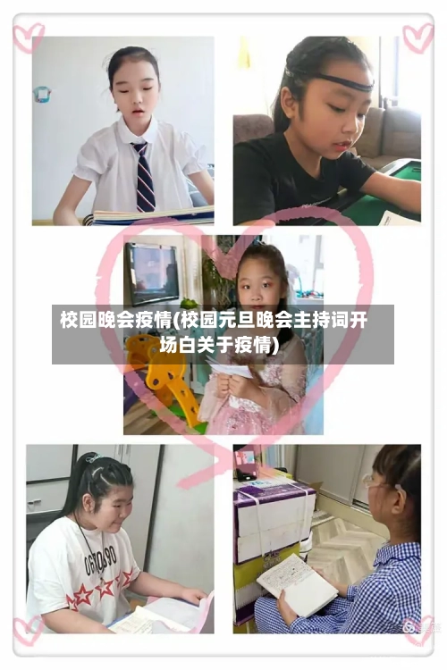 校园晚会疫情(校园元旦晚会主持词开场白关于疫情)