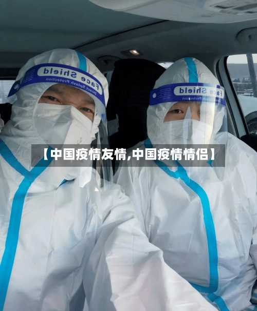 【中国疫情友情,中国疫情情侣】