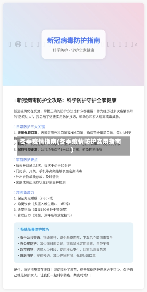 冬季疫情指南(冬季疫情防护实用指南)