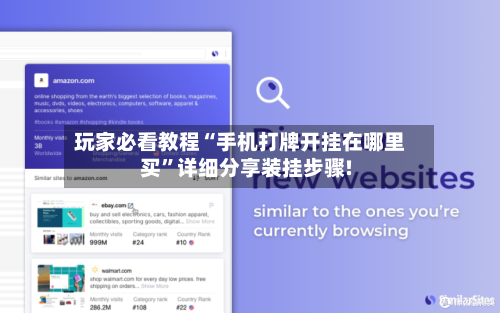 玩家必看教程“手机打牌开挂在哪里买”详细分享装挂步骤!