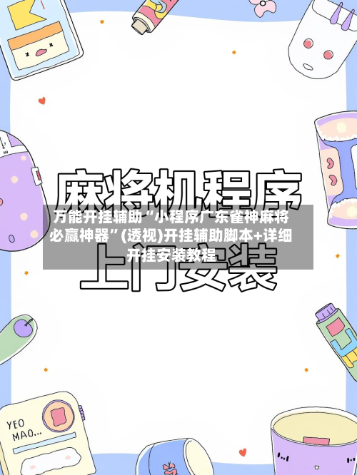 万能开挂辅助“小程序广东雀神麻将必赢神器”(透视)开挂辅助脚本+详细开挂安装教程-第1张图片