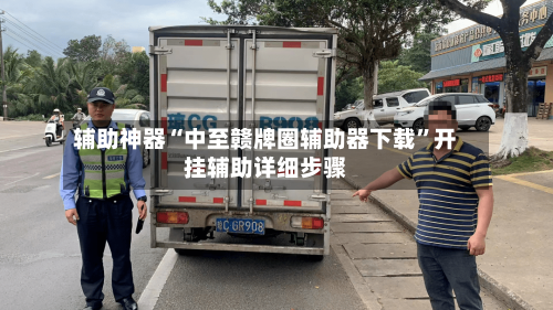 辅助神器“中至赣牌圈辅助器下载”开挂辅助详细步骤-第1张图片