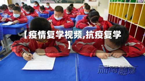 【疫情复学视频,抗疫复学】