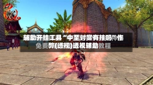 辅助开挂工具“中至讨赏有挂吗”作弊(透视)透视辅助