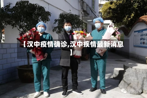 【汉中疫情确诊,汉中疾情最新消息】