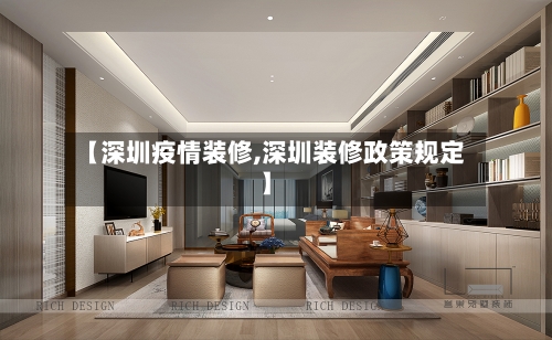 【深圳疫情装修,深圳装修政策规定】