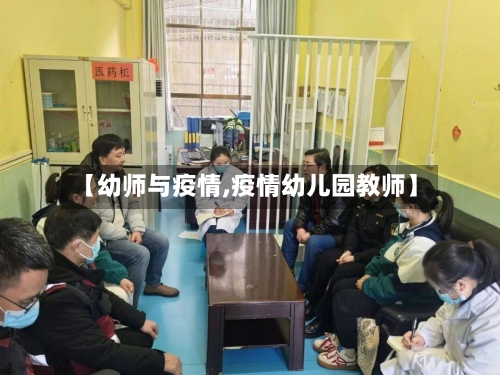 【幼师与疫情,疫情幼儿园教师】