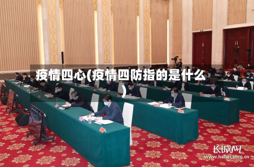 疫情四心(疫情四防指的是什么)