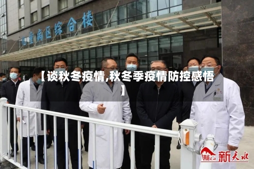 【谈秋冬疫情,秋冬季疫情防控感悟】-第1张图片
