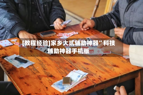 [教程经验]家乡大贰辅助神器”科技辅助神器手机版-第2张图片