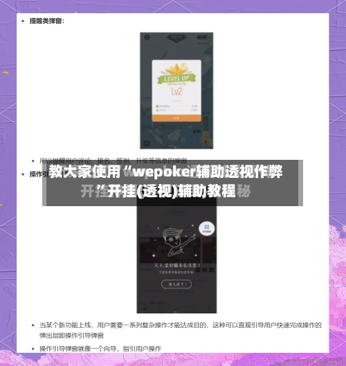 教大家使用“wepoker辅助透视作弊”开挂(透视)辅助教程-第2张图片