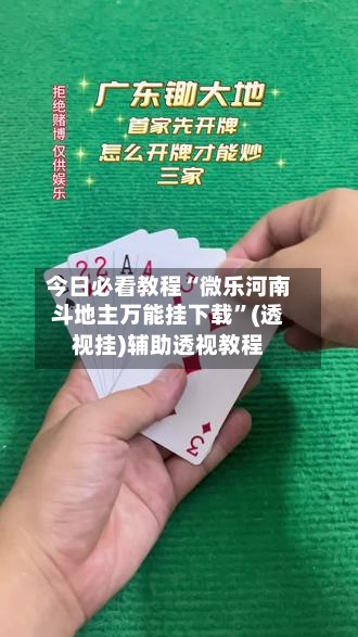 今日必看教程“微乐河南斗地主万能挂下载	”(透视挂)辅助透视教程-第1张图片